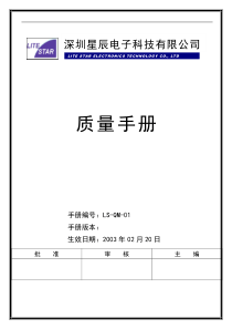 深圳星辰电子科技有限公司质量手册