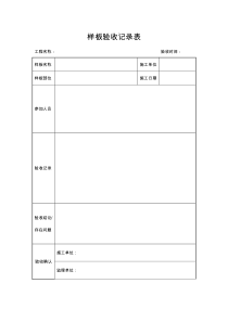 样板验收记录