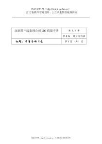 深圳某甲级监理公司ISO质量手册