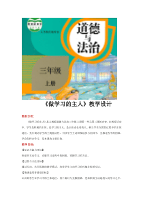 人教部编版三年级上册道德与法制教案《做学习的主人》