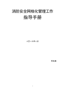 消防网格化安全管理工作指导手册