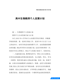 高中生物教师个人发展计划