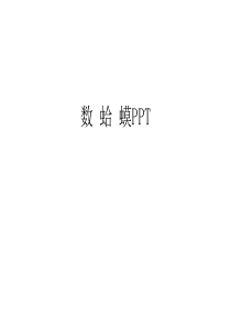 数-蛤-蟆PPT电子教案