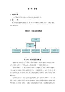 深圳民润农产品配送连锁商业有限公司店长、店助营运手册