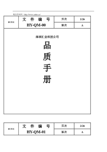 深圳汇业科技公司品质手册