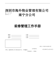 深圳海外物业管理南宁分公司装修管理工作手册