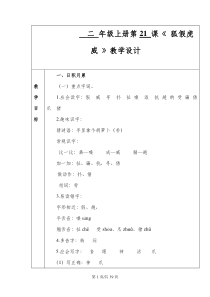 二年级上册语文教案--21狐假虎威--人教部编