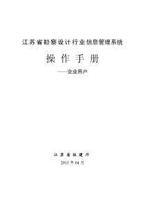 江苏省勘察设计行业信息管理系统操作手册-建设单位端