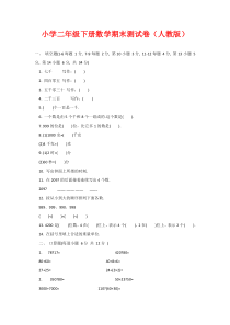 小学二年级下册数学期末测试卷(人教版)