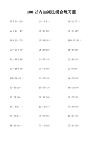 100以内加减法混合口算练习题