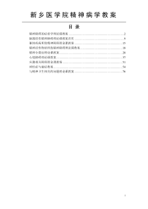 精神病学教案-总