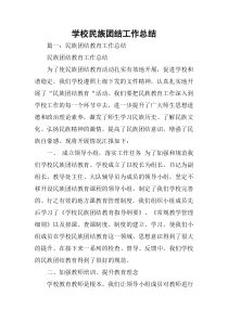 学校民族团结工作总结