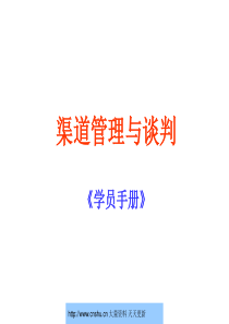 渠道管理与谈判《学员手册》1