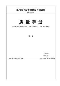 温州市xx市政建设有限公司市政公司质量手册