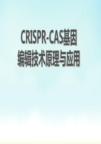 crisprcas基因编辑技术原理与应用