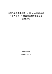 爱国主义教育十个一活动方案计划