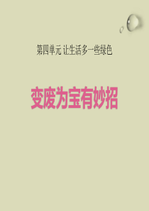 部编版四年级道德与法治上册变废为宝有妙招课件