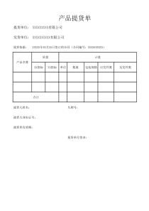 产品提货单