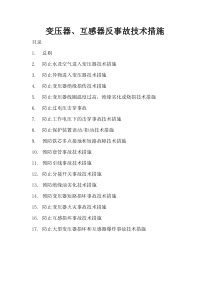 变压器、互感器设备反事故技术措施