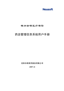 湖北金保医疗保险药店管理系统操作手册