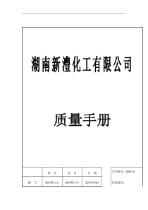 湖南XX化工有限公司质量手册(doc 24)