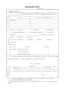 船舶名称核定申请书