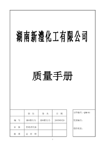 湖南XX化工有限公司质量手册