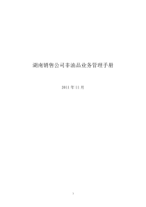 湖南销售公司非油品业务管理手册