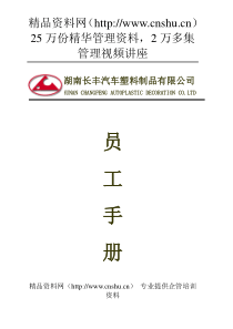 湖南长丰汽车塑料制品有限公司员工手册--oly0907