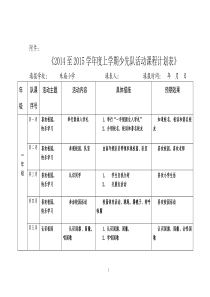 一年级少先队活动课程计划