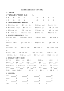 部编人教版三年级语文上册生字专项测试