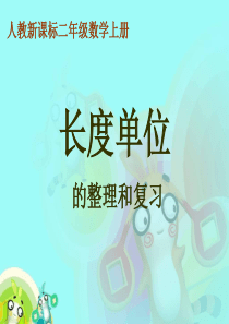 长度单位复习课件