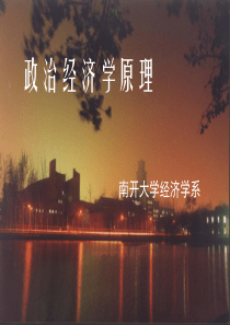 南开大学《政治经济学》课件04