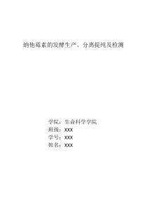 纳他霉素的发酵生产、分离提纯及检测-广州大学实验报告