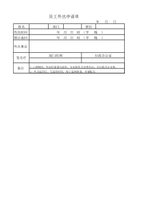 员工外出申请单