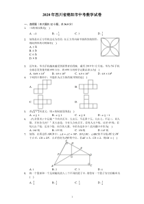 2020年四川省绵阳市中考数学试卷及答案解析