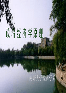 南开大学《政治经济学》课件06-5