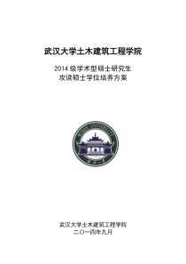 2014级学术硕士培养方案.pdf-武汉大学土木建筑工程学院