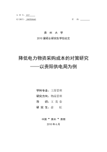 降低电力物资采购成本的对策研究__以贵阳供电局为例