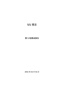 内部测试报告总结模板V1.1