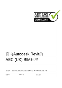 中文版-AEC-(UK)-BIM-Standard-for-Autodesk-Revit-v1-0