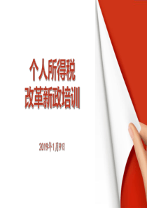 新个税讲解公开课