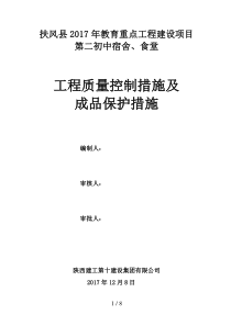 工程质量控制措施及成品保护措施