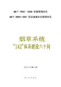 烟草系统142质量管理体系应知应会知识手册