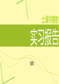 浙师大地理11尖峰山土壤植被实习报告