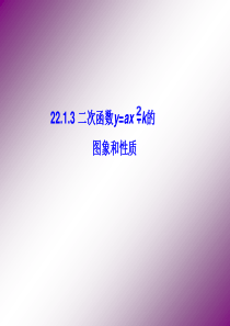 y=ax平方+b的图像性质