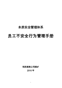 煤矿员工不安全行为管理手册