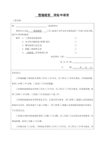 围墙砌筑报验检验批