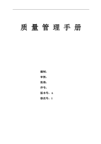 牟平海联联合公司质量管理手册--liuxiaofen