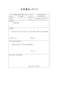 屋面蓄水试验记录